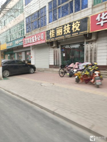 佳丽技校