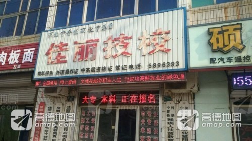 佳丽技校