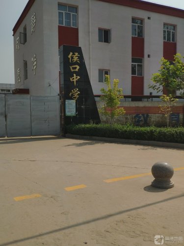 侯口镇中学