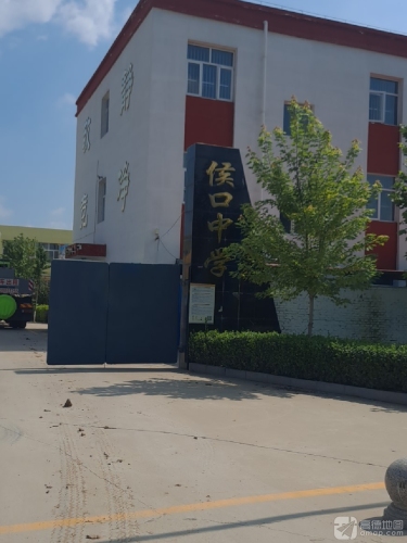 侯口镇中学