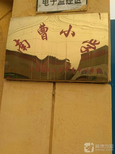 南曹小学