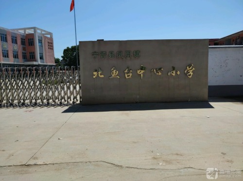 北鱼台小学