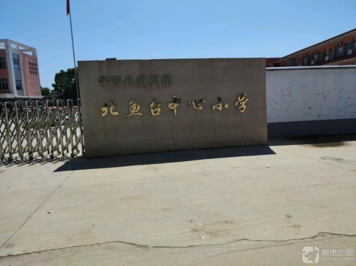 北鱼台小学