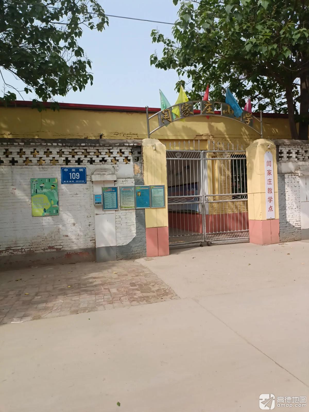闫家庄小学