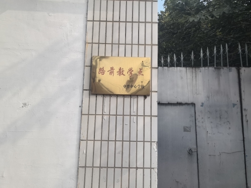 路前小学