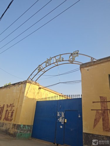 王村小学