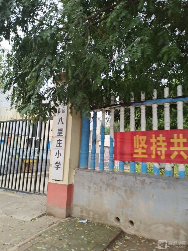 八里庄小学