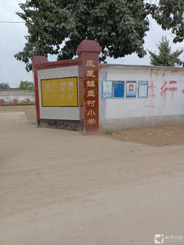 凤凰镇孟村小学