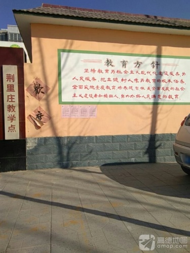 荆里庄教学点