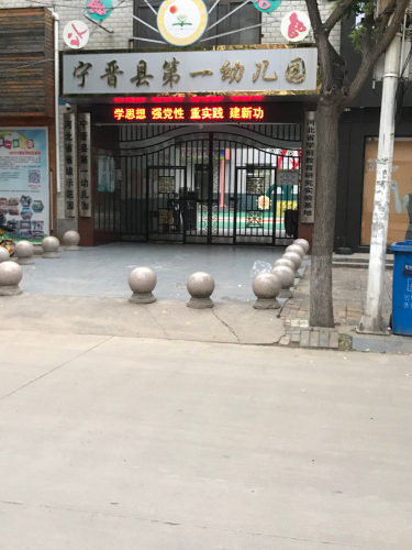 宁晋县第一幼儿园