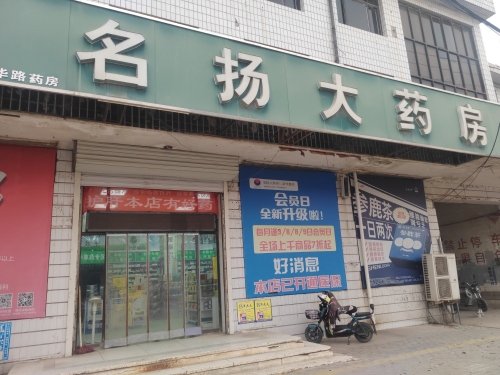 名扬大药房(新华路店)
