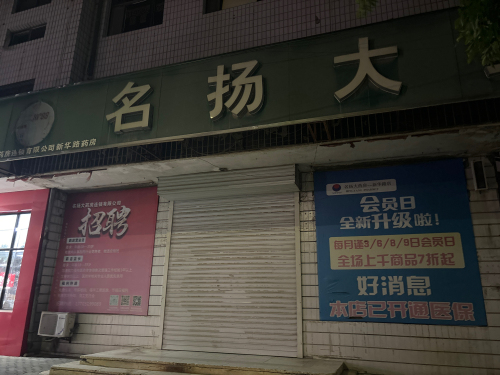 名扬大药房(新华路店)
