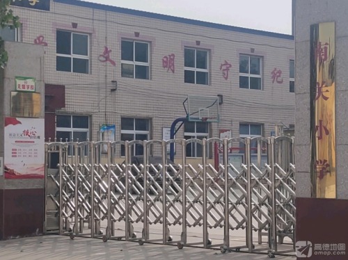 南关小学