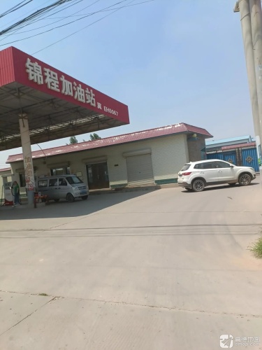锦程加油站