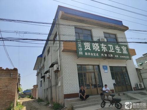 西关诊所贾晓东卫生室