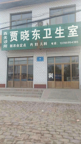 西关诊所贾晓东卫生室