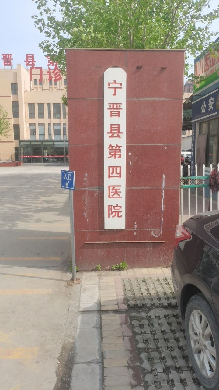宁晋县第四医院