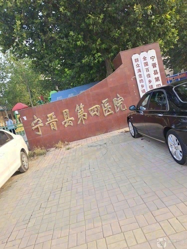 宁晋县第四医院