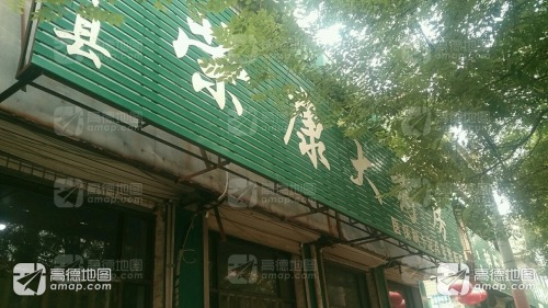 宁晋县荣康大药房(月城路店)
