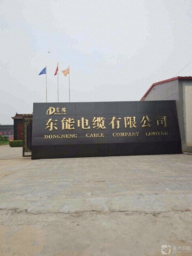 东能电缆有限公司