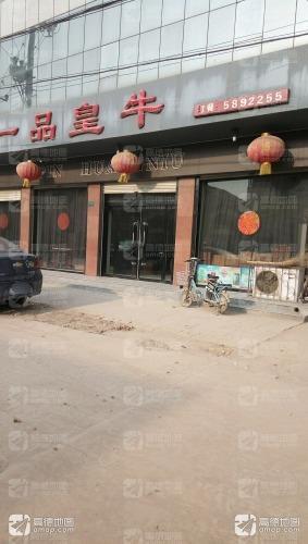 一品皇牛(状元路店)