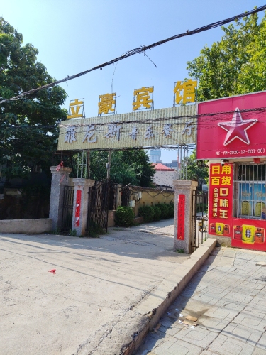 立豪宾馆(宁晋县发展改革局东南)