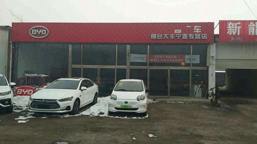 比亚迪(邢台大丰宁晋专营店)