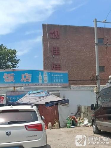 靓佳娃制衣