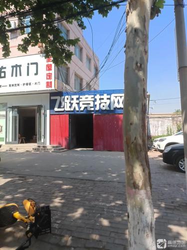 飞跃竞技网咖