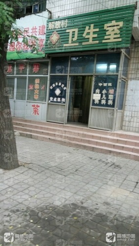 解放村卫生室(鼓楼街店)