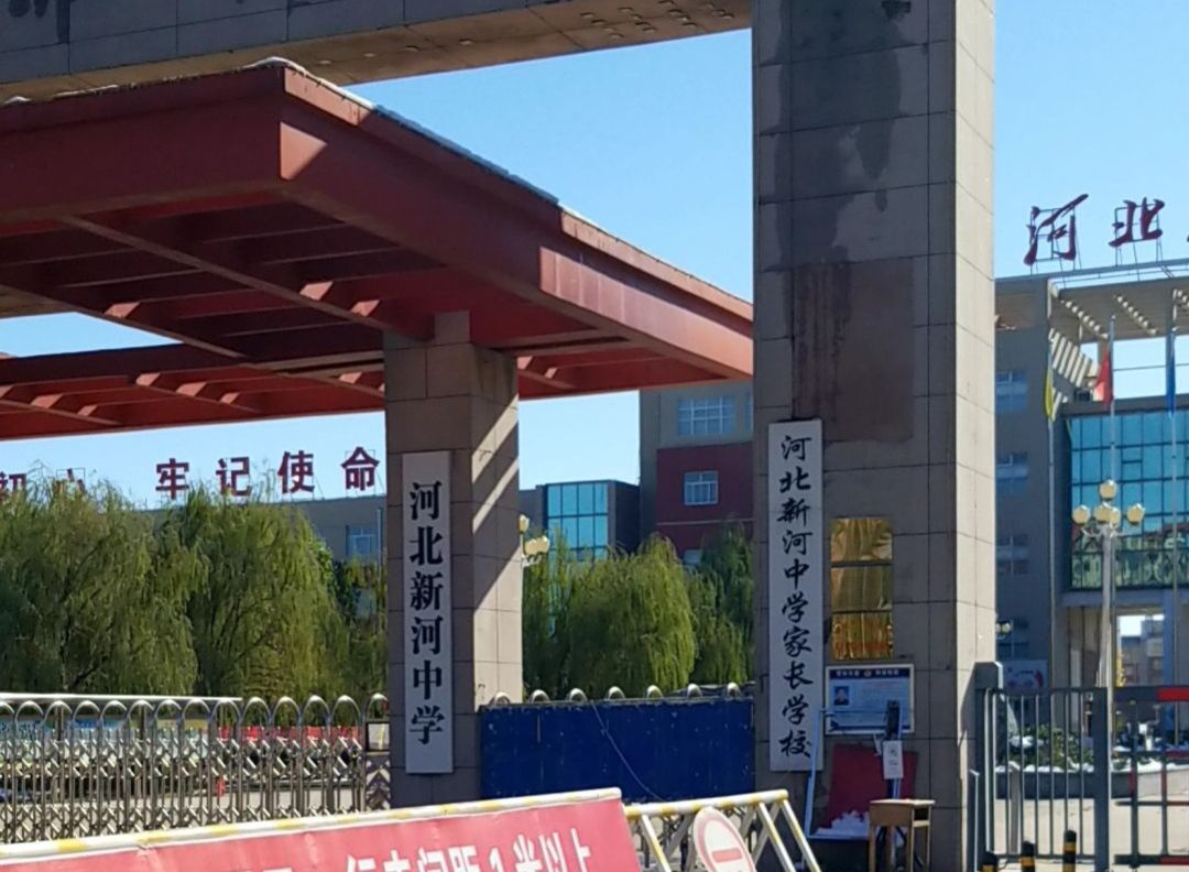 河北新河中学