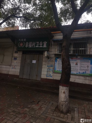 幸福村卫生室(东关街)