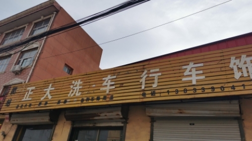 团结正大洗车