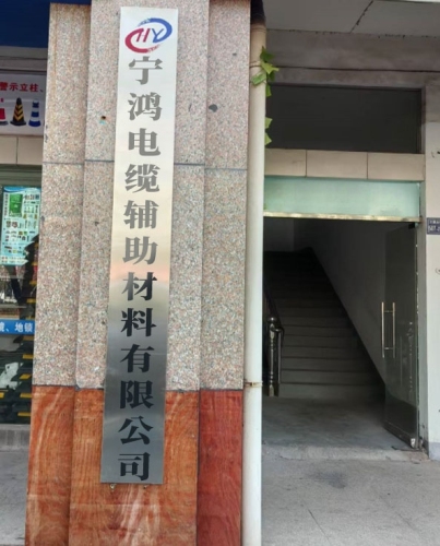邢台市宁鸿电缆辅助材料有限公司