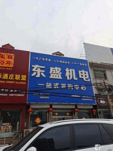 东盛机电