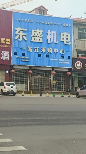 东盛机电