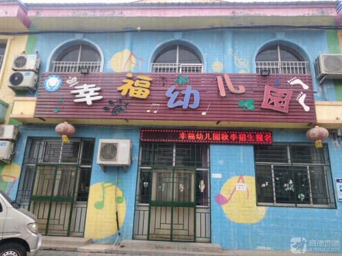 幸福幼儿园