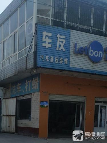车友汽车美容装饰(宁晋博爱医院东)