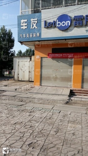 车友汽车美容装饰(宁晋博爱医院东)