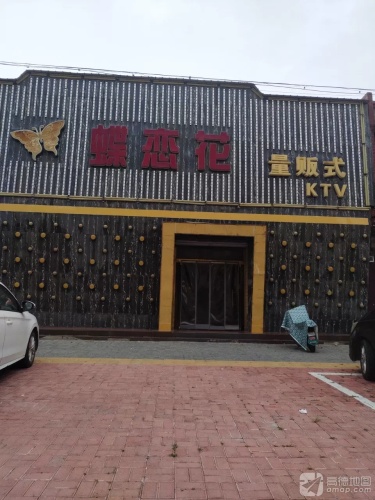 蝶恋花量贩式KTV