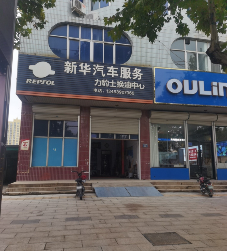 新华汽车服务(宁晋博爱医院东)