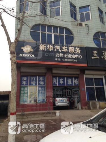 新华汽车服务(宁晋博爱医院东)