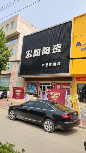 宏陶陶瓷(宁晋旗舰店)