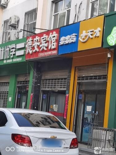 德安宾馆(凤凰路店)
