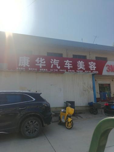 康华车饰