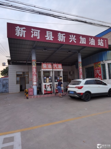 新河县新兴加油站