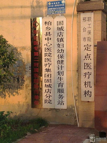 固城店中心卫生院