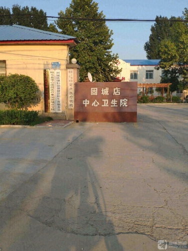 固城店中心卫生院