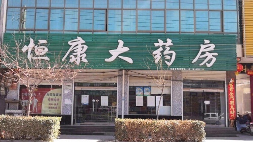 恒康大药房(黄儿营第二店)