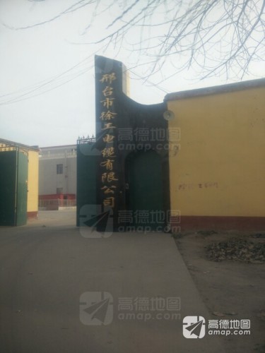 邢台市徐工电缆有限公司